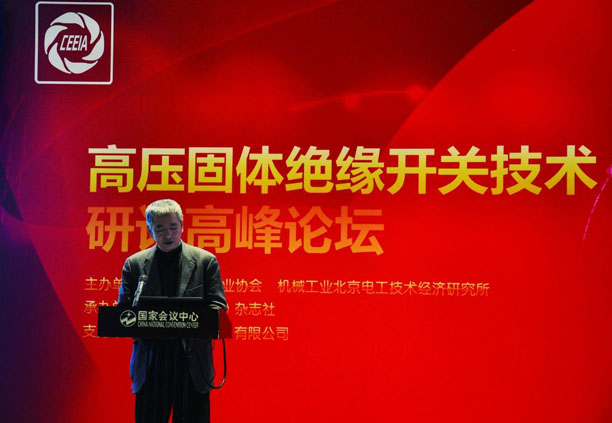 中國(guó)電器工業(yè)協(xié)會(huì)副會(huì)長(zhǎng)兼秘書(shū)長(zhǎng)、機(jī)械工業(yè)北京電工技術(shù)經(jīng)濟(jì)研究所所長(zhǎng)郭振巖致辭