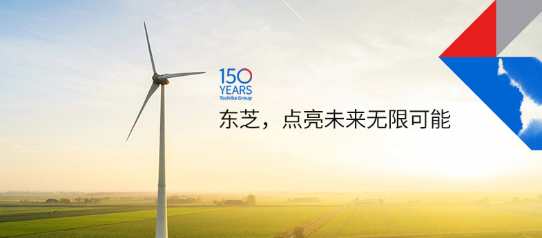 東芝，點(diǎn)亮未來(lái)無(wú)限可能