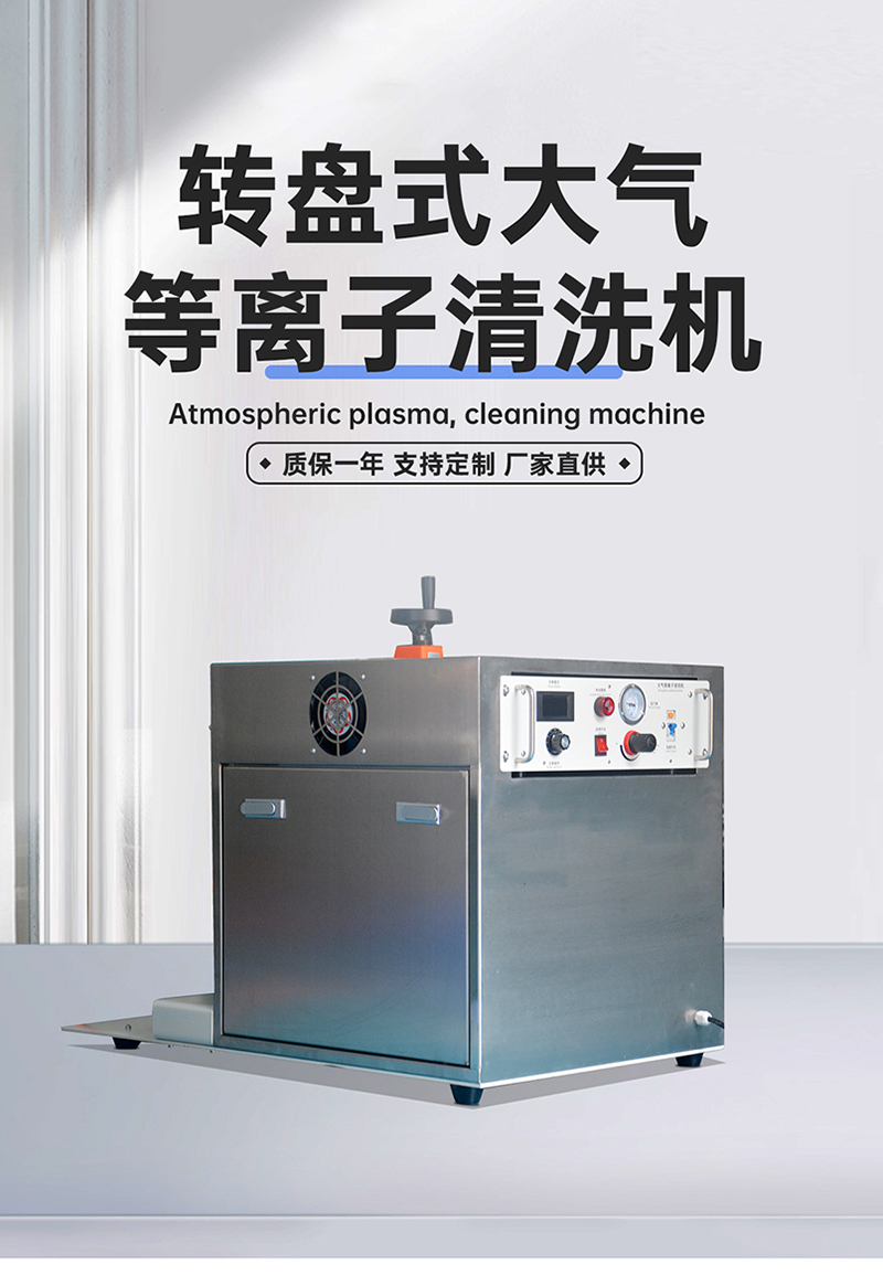 振元轉盤式等離子清洗機詳情圖_01.jpg